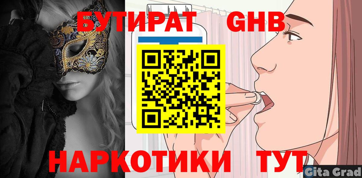 БУТИРАТ  Вход с VPN  Курчатов  БУТИРАТ бутандиол 